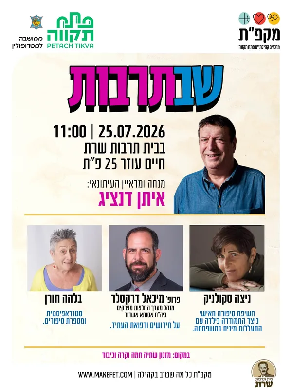 שבתרבות בבית תרבות שרת