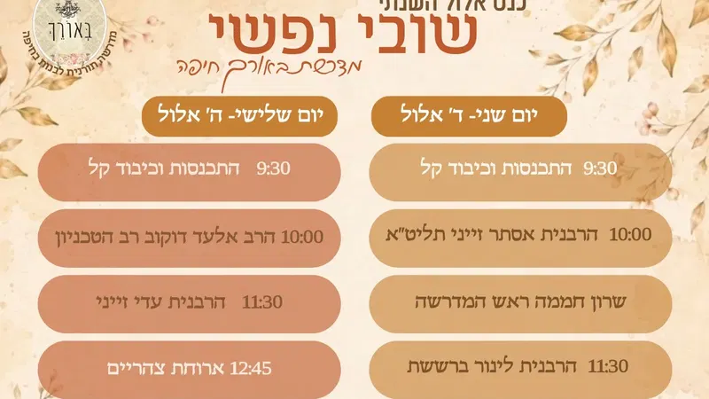 כנס אלול השנתי שובי-נפשי