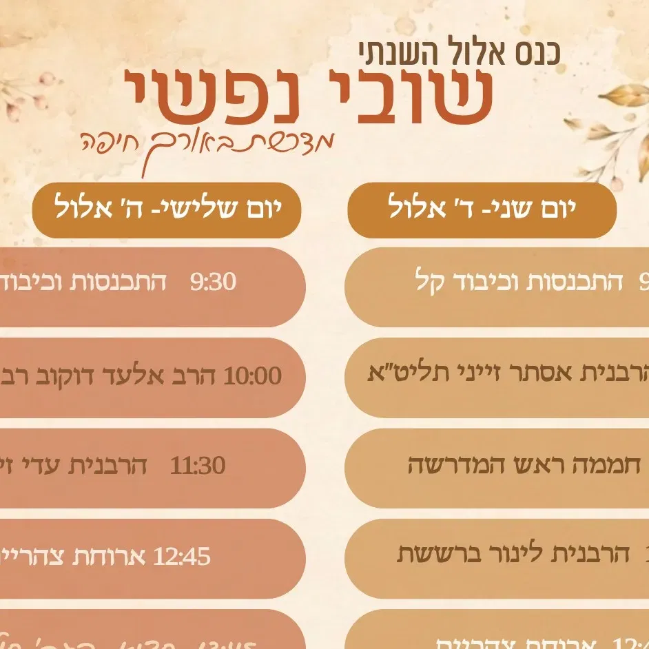 כנס אלול השנתי שובי-נפשי
