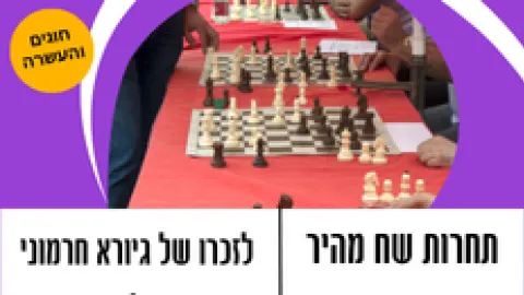 תחרות שחמט מהיר לזכרו של גיורא חרמוני