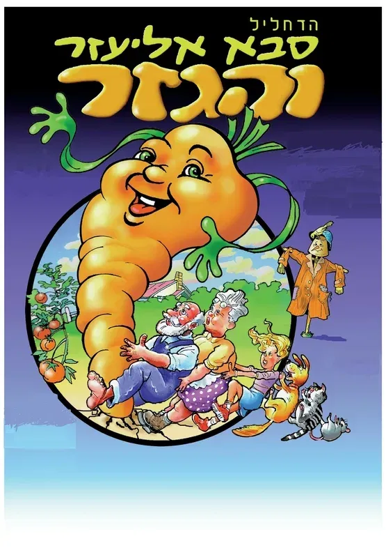 סבא אליעזר והכזר