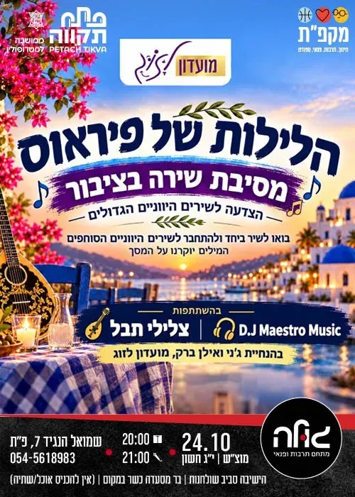 הלילות של פיראוס במועדון הגולה