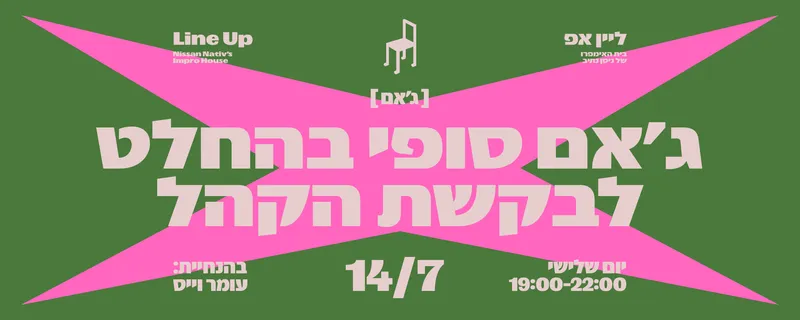 ג׳אם סופי בהחלט לבקשת הקהל