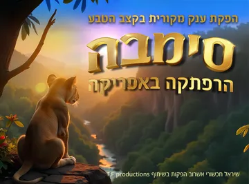 מנוי הצגות ילדים 25-26: סימבה