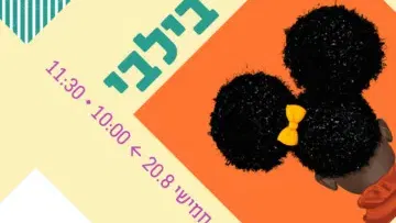 בילבי - ילדותא 2026