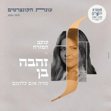 "כוכב המזרח" תזמורת מזרח ומערב עם זהבה בן