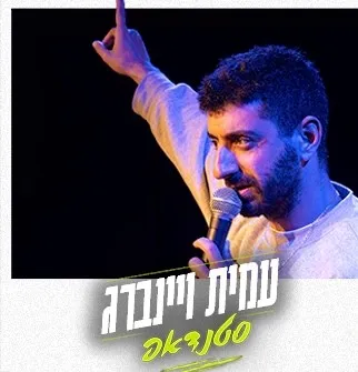 עמית ויינברג | סטנדאפ