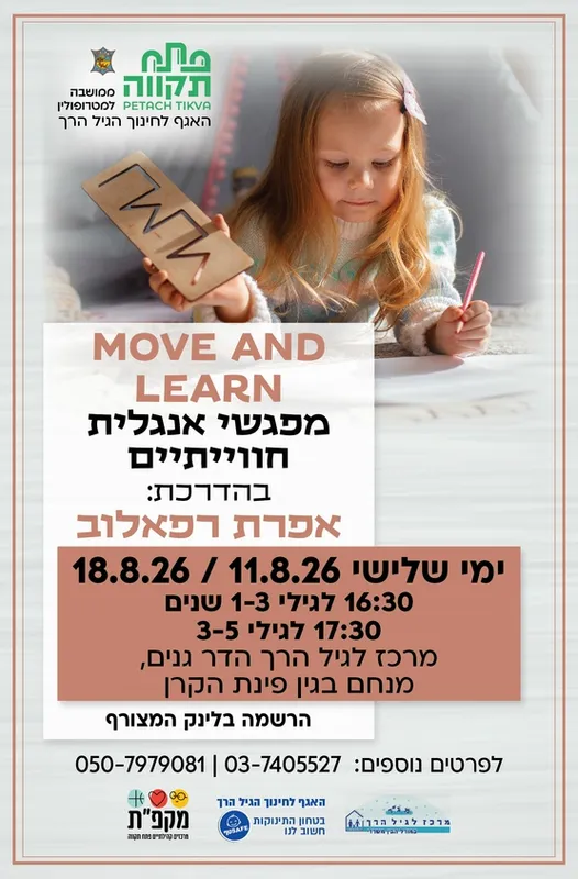 Move and learn מפגשי אנגלית חווייתיים קבוצה ראשונה לגילי 1-3