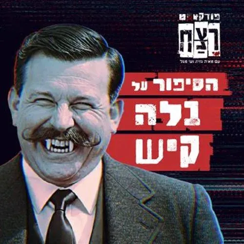 הסיפור על בלה קיש מבית פודקאסט רצח