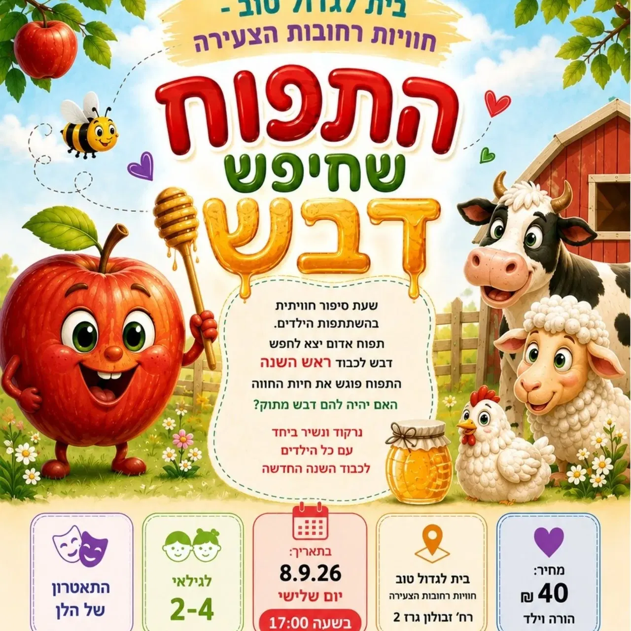 התפוח שחיפש דבש 8.9 17:00