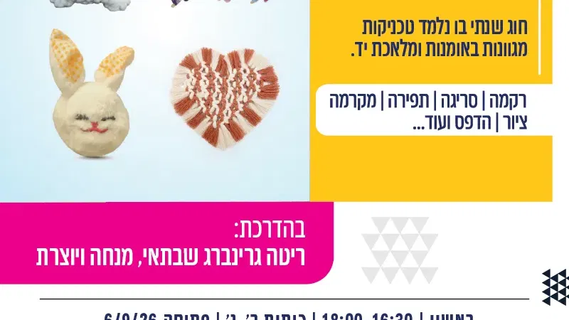 ידיים יוצרות - חוג לילדים וילדות בארט קיימא