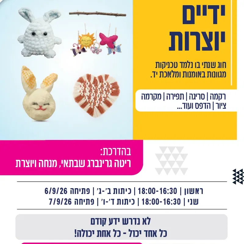 ידיים יוצרות - חוג לילדים וילדות בארט קיימא