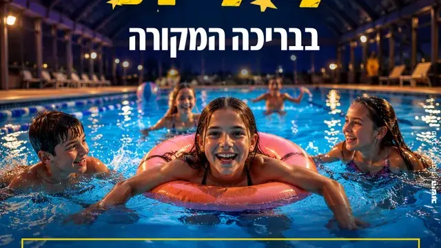 רחצה לילית בבריכה המקורה