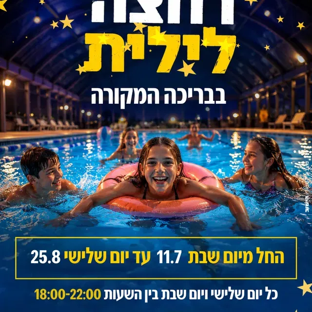 רחצה לילית בבריכה המקורה