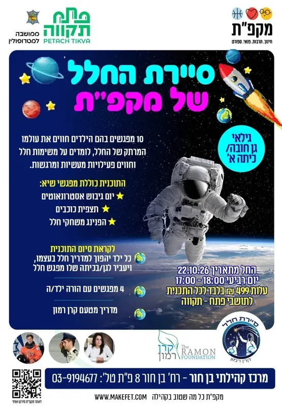 סיירת החלל של מקפ"ת במרכז קהילתי בן חור