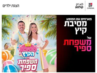 מופע הקיץ של משפחת ספיר 25.7.26 כפר סבא