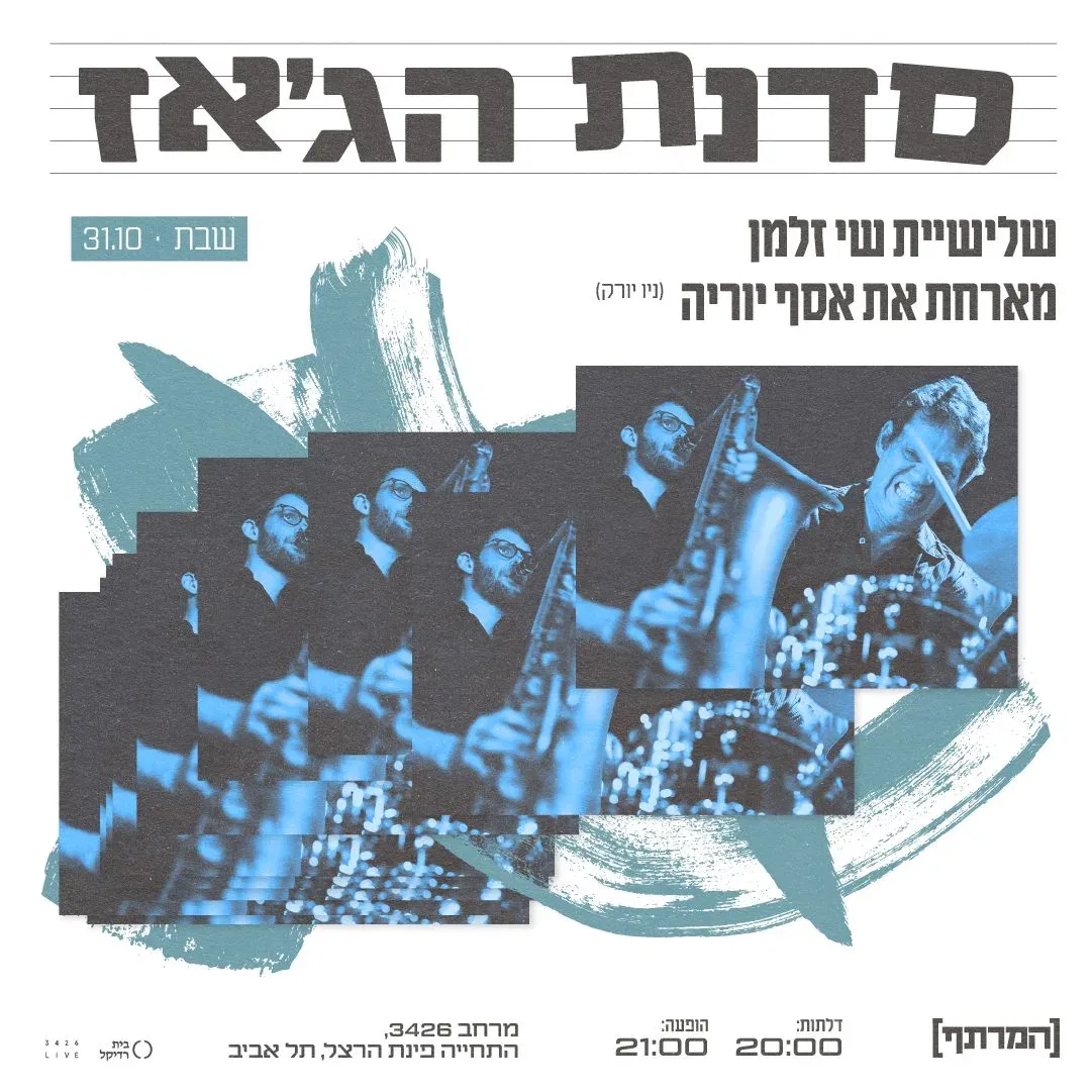 סדנת הג'אז
