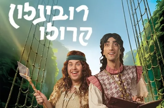 רובינזון קרוזו