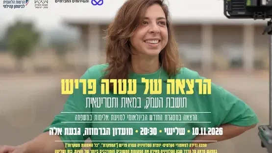 הרצאה של עטרה פריש | בימאית ותסריטאית
