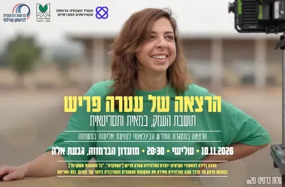 הרצאה של עטרה פריש | בימאית ותסריטאית