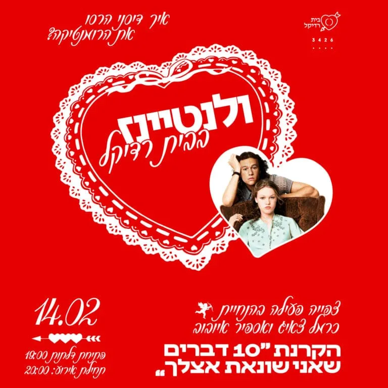 ולנטיינז בבית רדיקל - צפייה פעילה