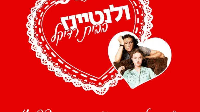 ולנטיינז בבית רדיקל - צפייה פעילה