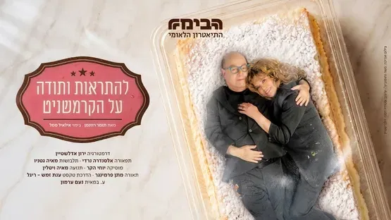 להתראות ותודה על הקרמשניט - הבימה - עונת התיאטרון - הצגה 2