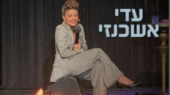 עדי אשכנזי - מופע סטנדאפ