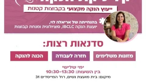 קליניקת הנקה - בית נשות העיר