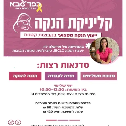 קליניקת הנקה - בית נשות העיר