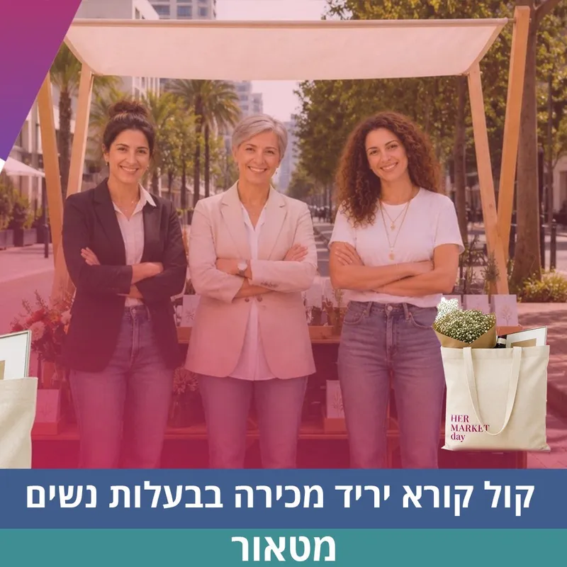 קול קורא לפתיחת דוכן ביריד HER MARKET - קהילת מטאור