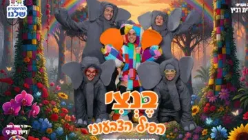 בנצי - התיאטרון שלנו
