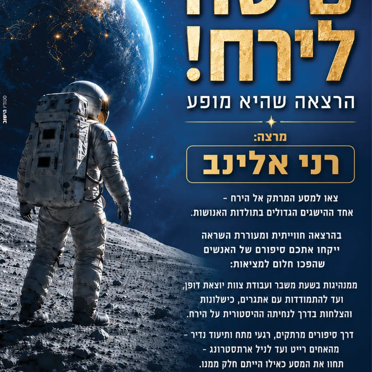 שם הופעה/אירועטיסה לירח - הרצאה שהיא מופע
