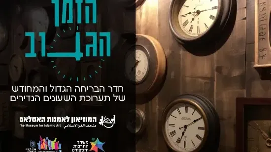 הזמן הגנוב - חדר הבריחה המחודש של תערוכת השעונים הנדירים