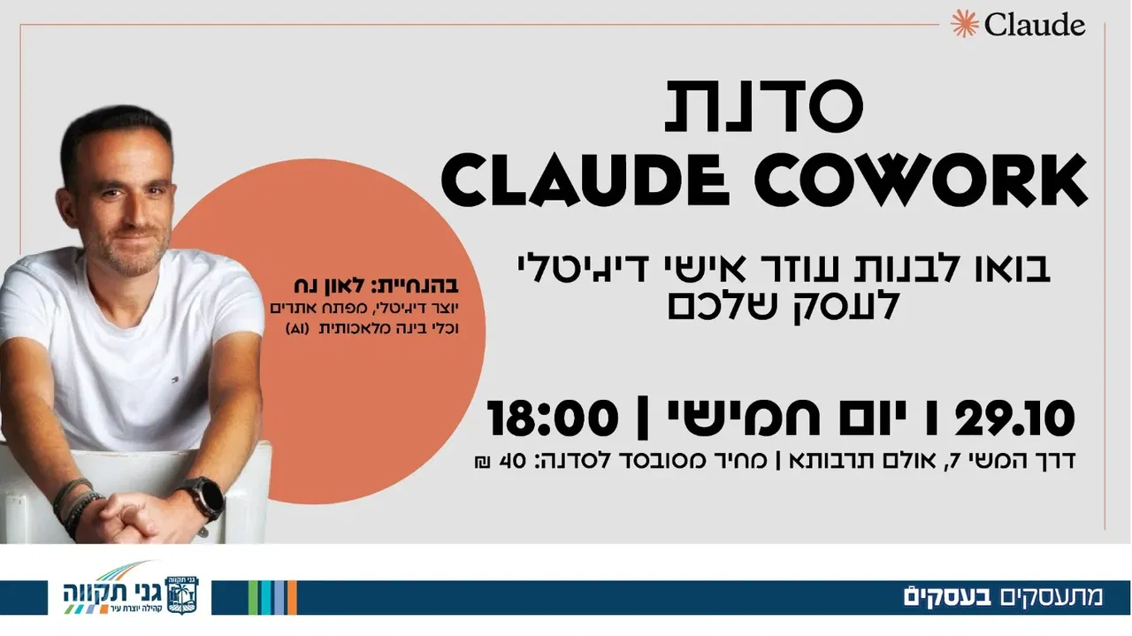 סדנת Claude Cowork - בואו לבנות עוזר אישי דיגיטלי לעסק שלכם