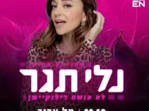 נלי תגר לא עושה רילוקיישן