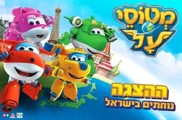 מטוסי על נוחתים בישראל - קיץ 2026 ההצגה