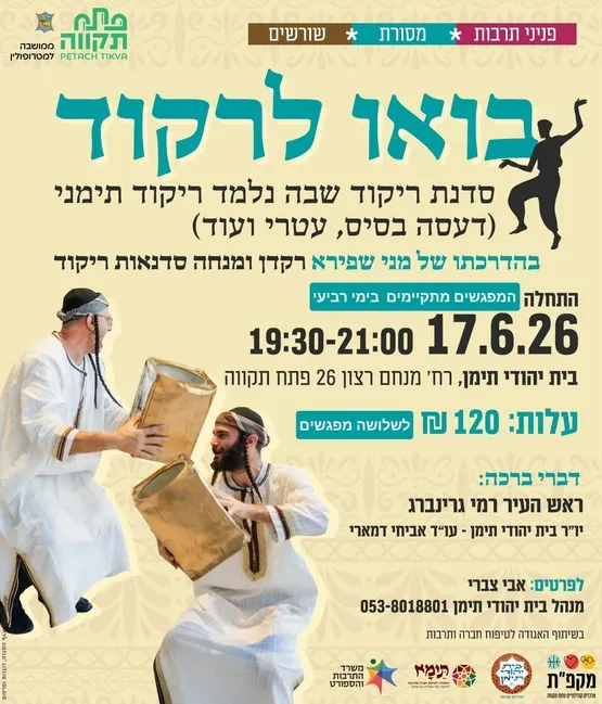 בואו לרקוד, בית יהודי תימן