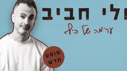 אלי חביב במופע סטנדאפ