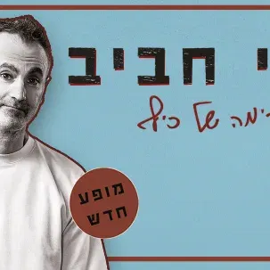 אלי חביב במופע סטנדאפ
