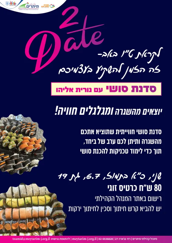 סדנת סושי לזוגות