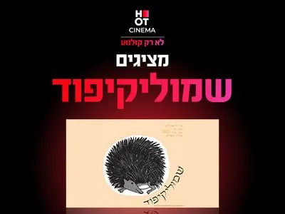 מופע "שמוליקיפוד" 15.8.26 כפר סבא