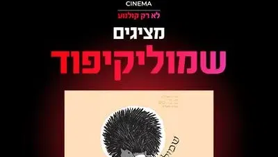 מופע "שמוליקיפוד" 15.8.26 כפר סבא