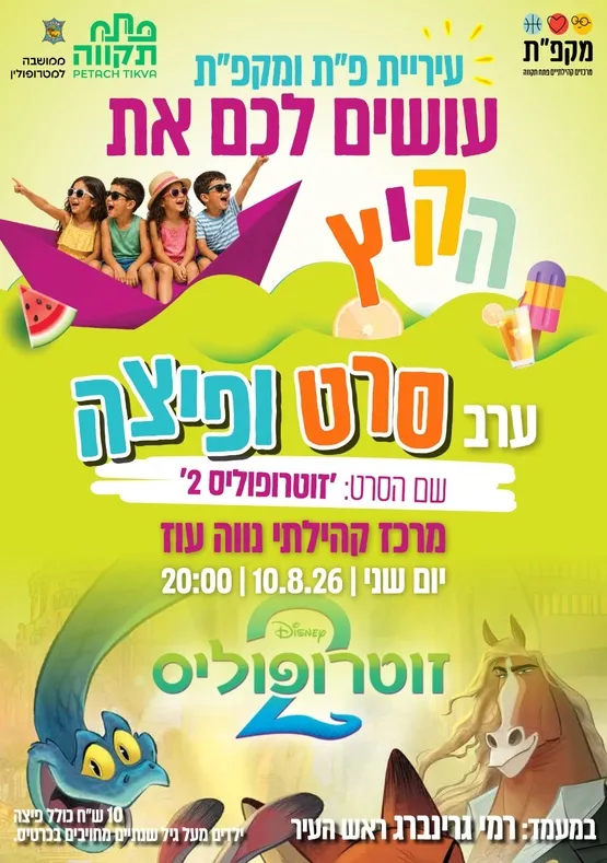 שם הסרט: זוטרופוליס 2 - סרט ופיצה במרכז קהילתי נווה עוז