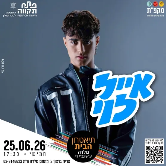 אייל לוי, כוכב הנוער והילדים המצליח והאהוב בישראל בתיאטרון הבית גולדה