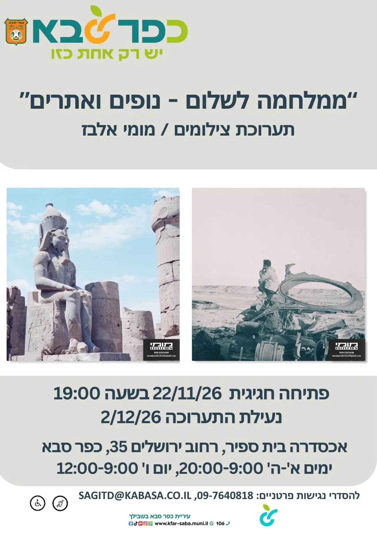 תערוכת צילומים של מומי אלבז