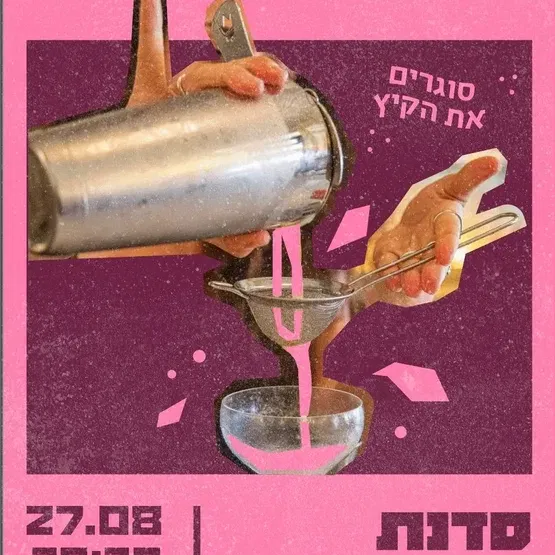 סדנת קוקטיילים לסוף הקיץ!