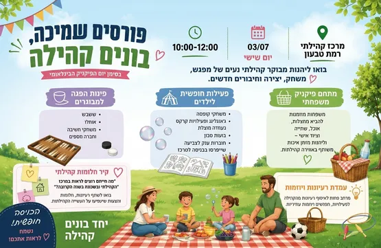 פורשים שמיכה - בונים קהילה