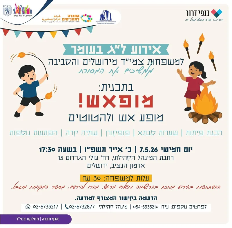 אירוע ל"ג בעומר למשפחות צמי"ד מירושלים והסביבה
