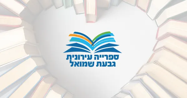 שעת סיפור: "הצב של יואב"